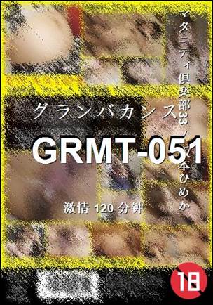 GRMT-051120 分钟