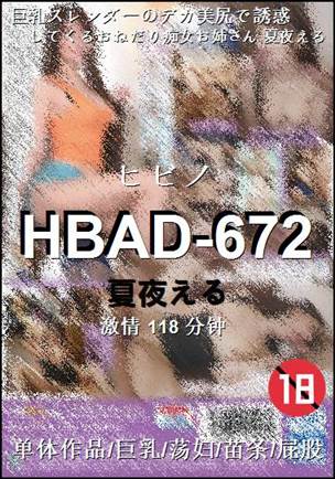HBAD-672118 
