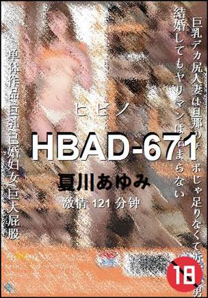 HBAD-671121 