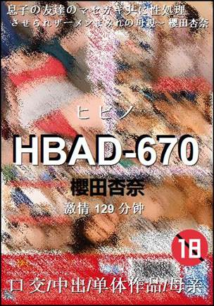 HBAD-670129 