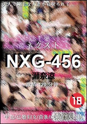 NXG-456120 分钟