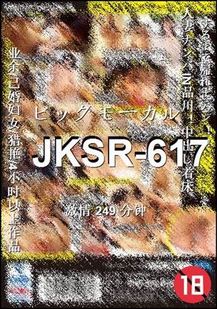 JKSR-617249 分钟