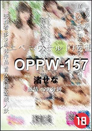 OPPW-157120 分钟