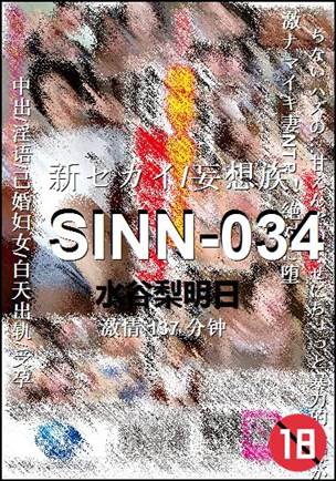 SINN-034137 分钟
