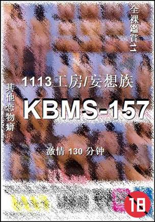 KBMS-157130 分钟