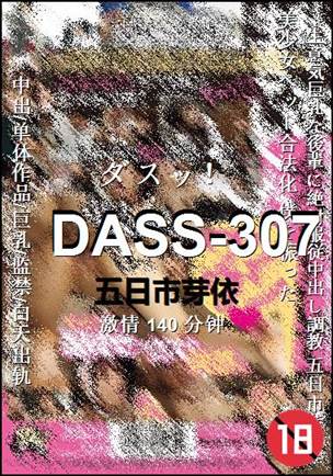 DASS-307140 分钟