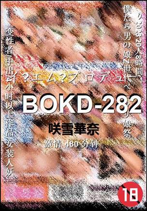 BOKD-282480 分钟