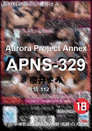 APNS-329112 分钟