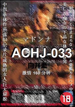 ACHJ-033160 分钟