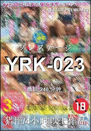YRK-023240 分钟