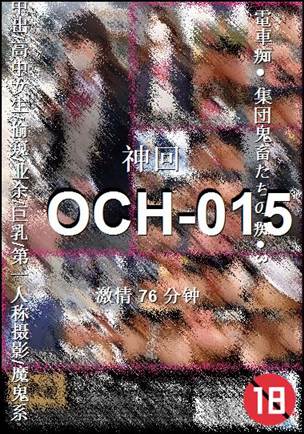 OCH-01576 分钟