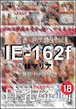 IE-162f110 分钟