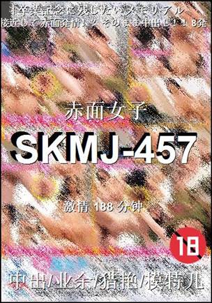 SKMJ-457188 分钟
