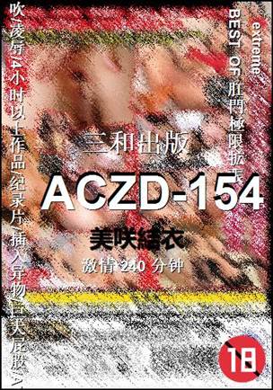 ACZD-154240 分钟