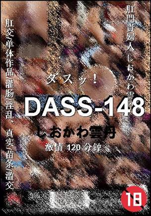DASS-148120 分钟