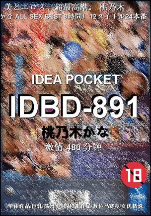 IDBD-891480 分钟