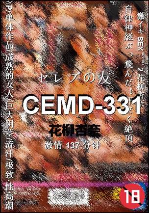CEMD-331137 分钟