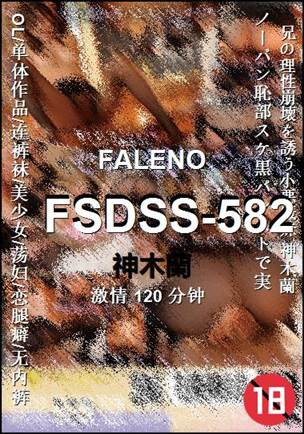 FSDSS-582120 分钟