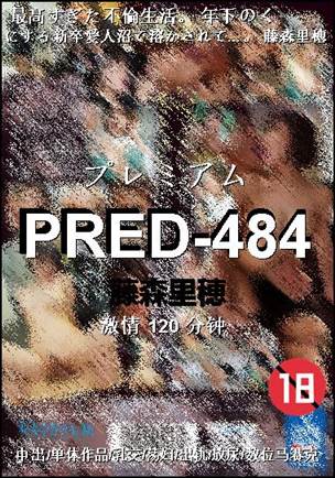PRED-484120 分钟