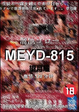 MEYD-815120 
