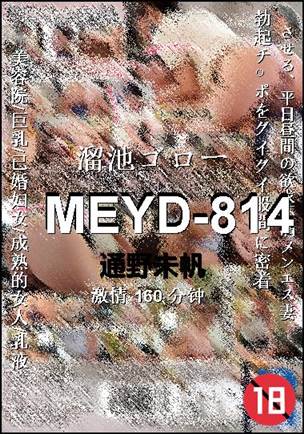 MEYD-814160 