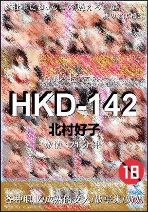HKD-142121 