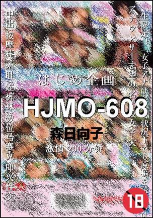 HJMO-608200 分钟