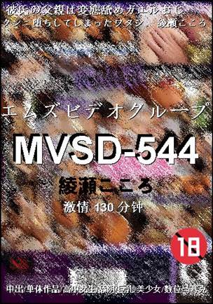MVSD-544130 分钟