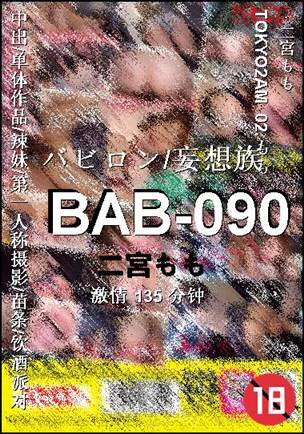 BAB-090135 分钟