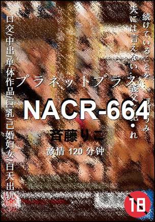 NACR-664120 分钟