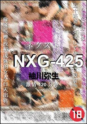 NXG-425120 
