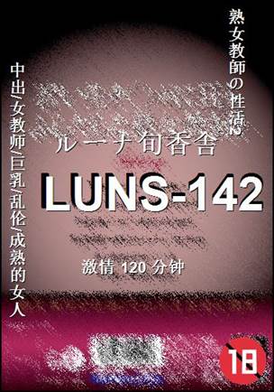 LUNS-142120 