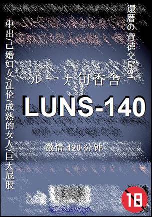 LUNS-140120 