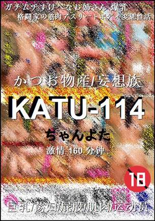 KATU-114160 分钟