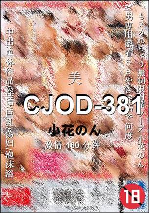 CJOD-381160 分钟