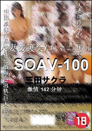 SOAV-100142 