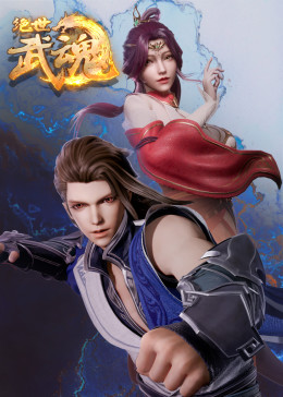 绝世武魂更新至440集