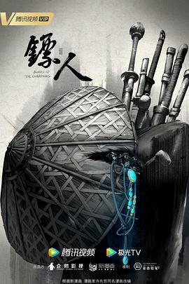 镖人15集