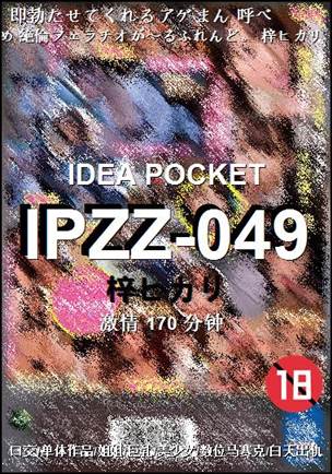 IPZZ-049170 