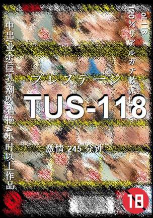 TUS-118245 分钟