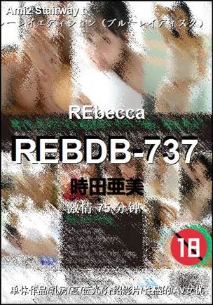REBDB-73775 分钟