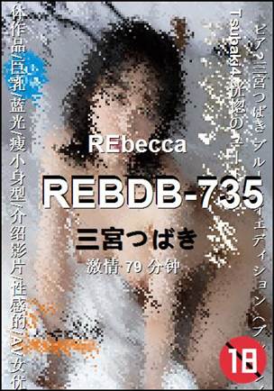 REBDB-73579 分钟