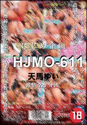 HJMO-611220 分钟