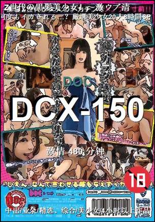DCX-150480 分钟