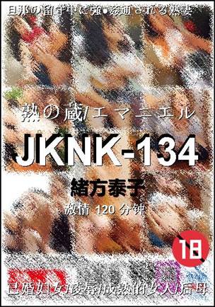 JKNK-134120 分钟