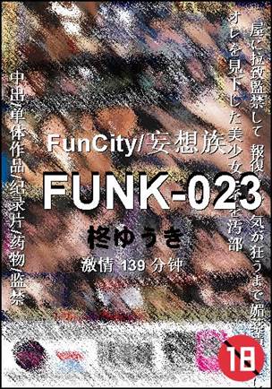FUNK-023139 分钟