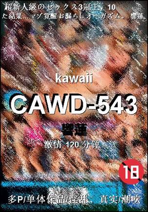 CAWD-543120 分钟