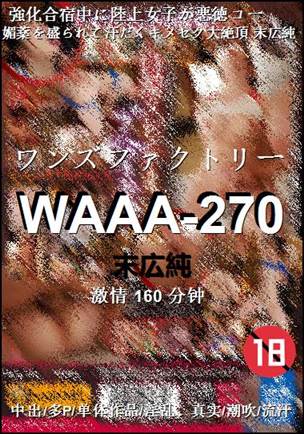 WAAA-270160 分钟