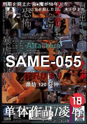SAME-055120 