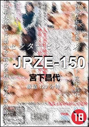 JRZE-150120 分钟
